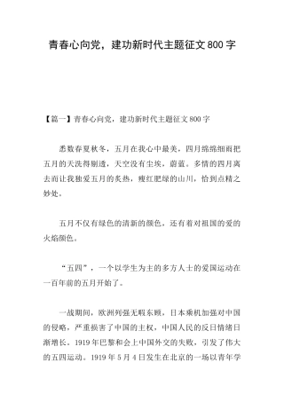 青春心向党建功新时代主题征文800字