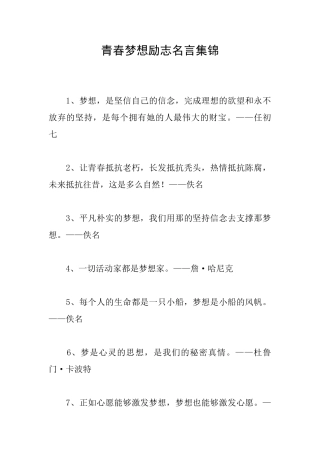 青春梦想励志名言集锦