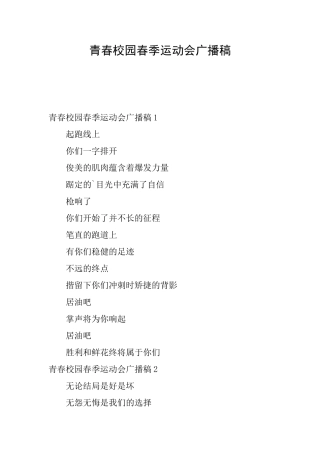 青春校园春季运动会广播稿