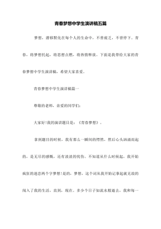 青春梦想中学生演讲稿五篇