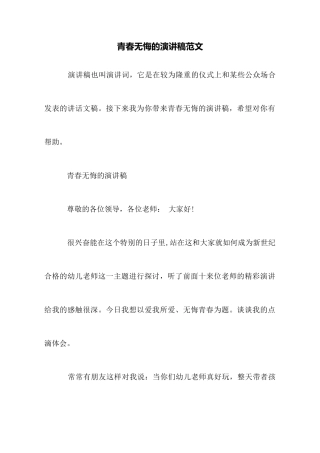 青春无悔的演讲稿范文