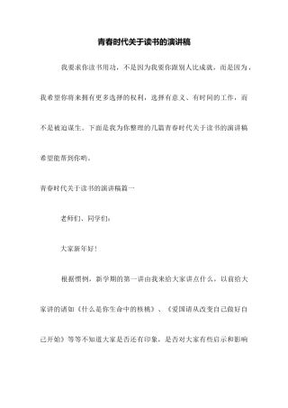 青春时代关于读书的演讲稿