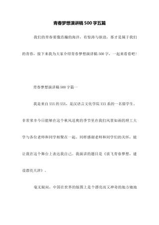 青春梦想演讲稿500字五篇