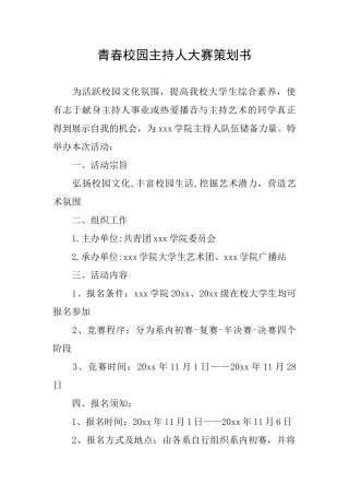 青春校园主持人大赛策划书