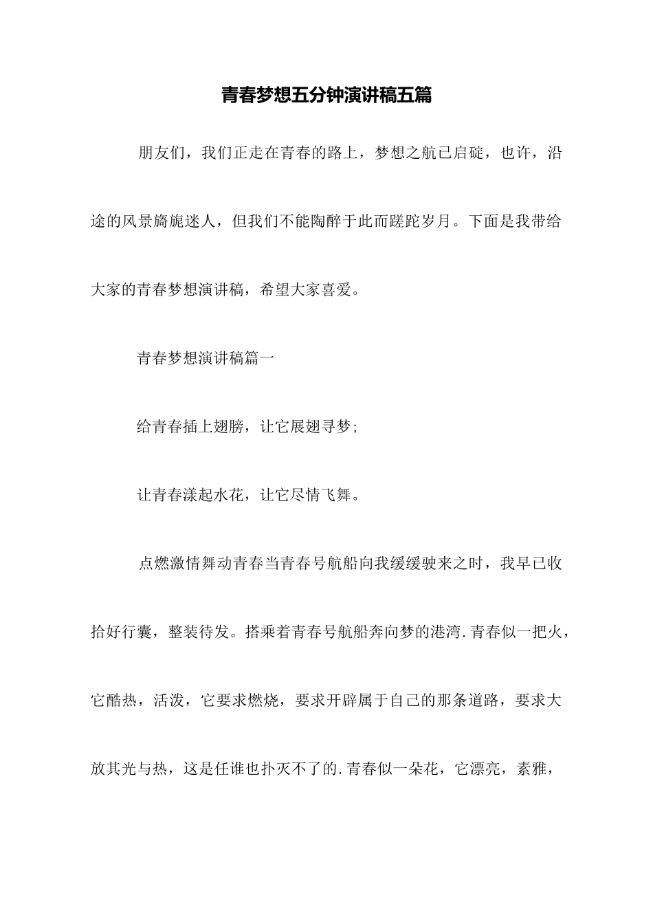 青春梦想五分钟演讲稿五篇_第1页
