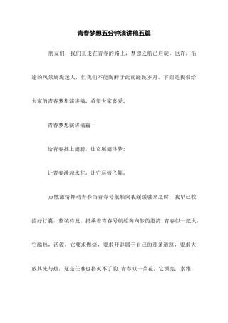 青春梦想五分钟演讲稿五篇