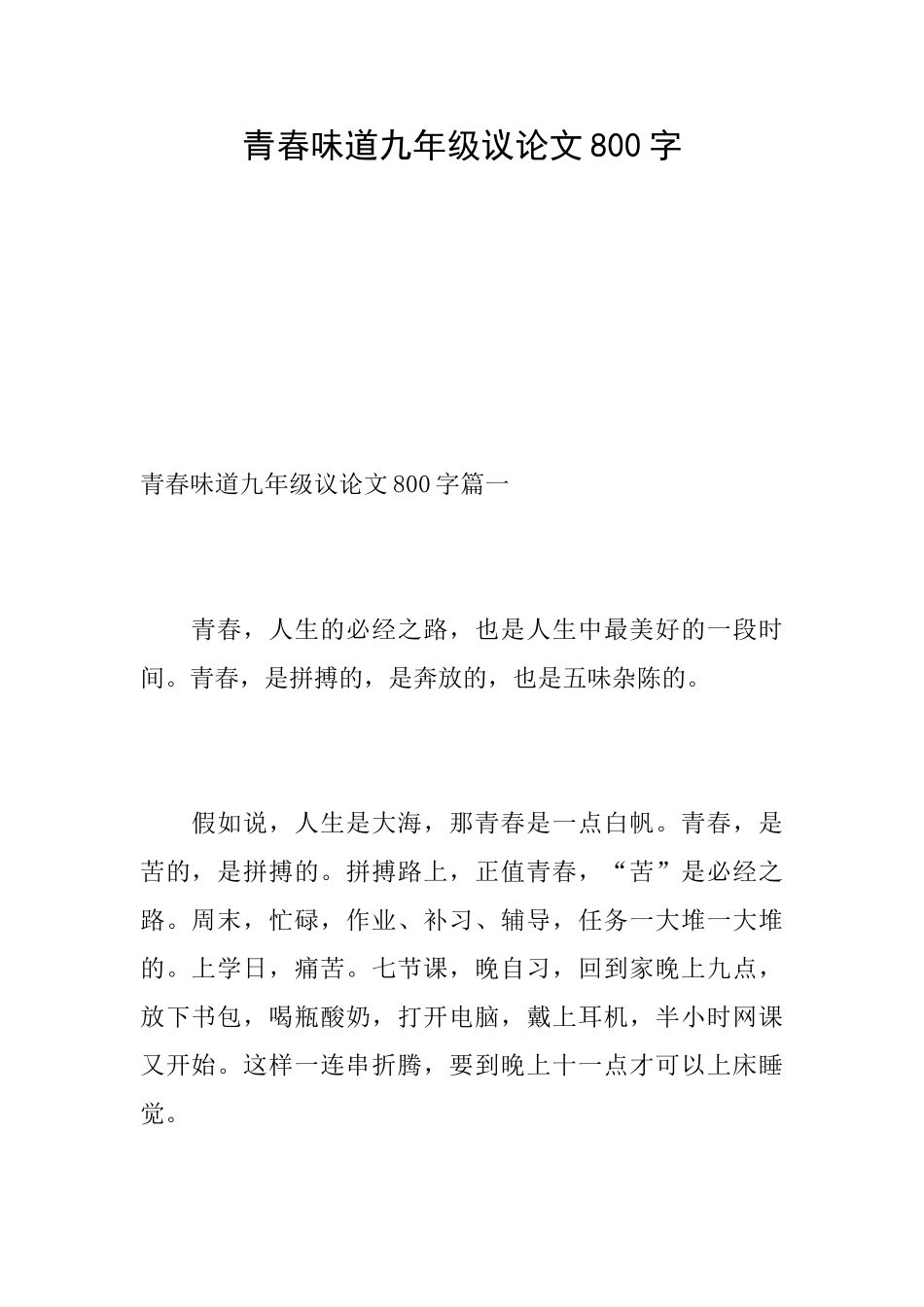 青春滋味九年级议论文800字_第1页