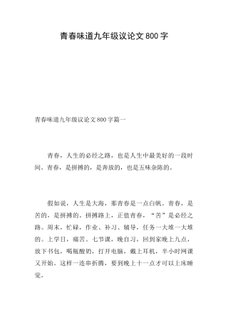 青春滋味九年级议论文800字