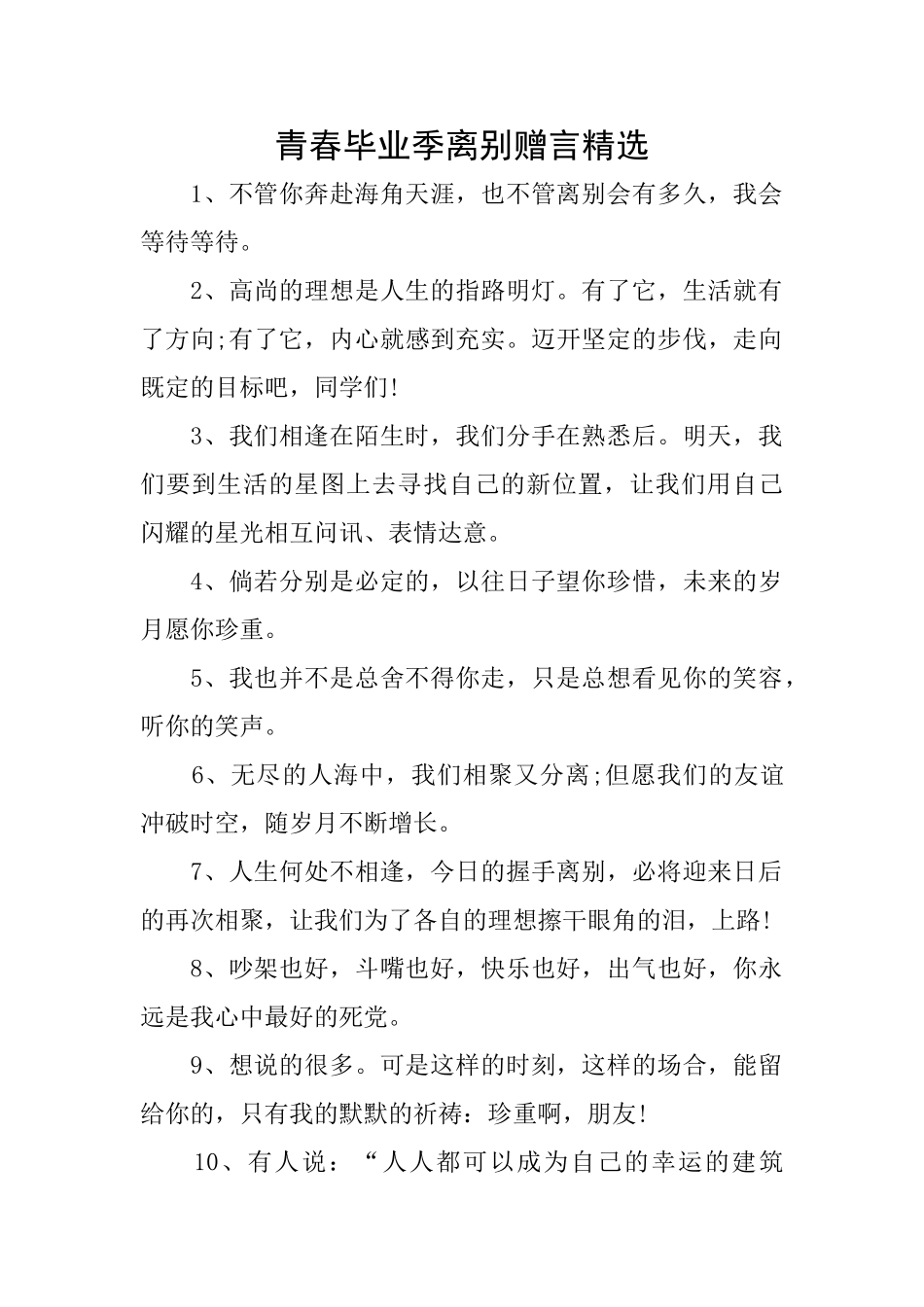 青春毕业季离别赠言精选_第1页