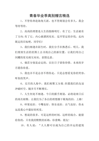青春毕业季离别赠言精选