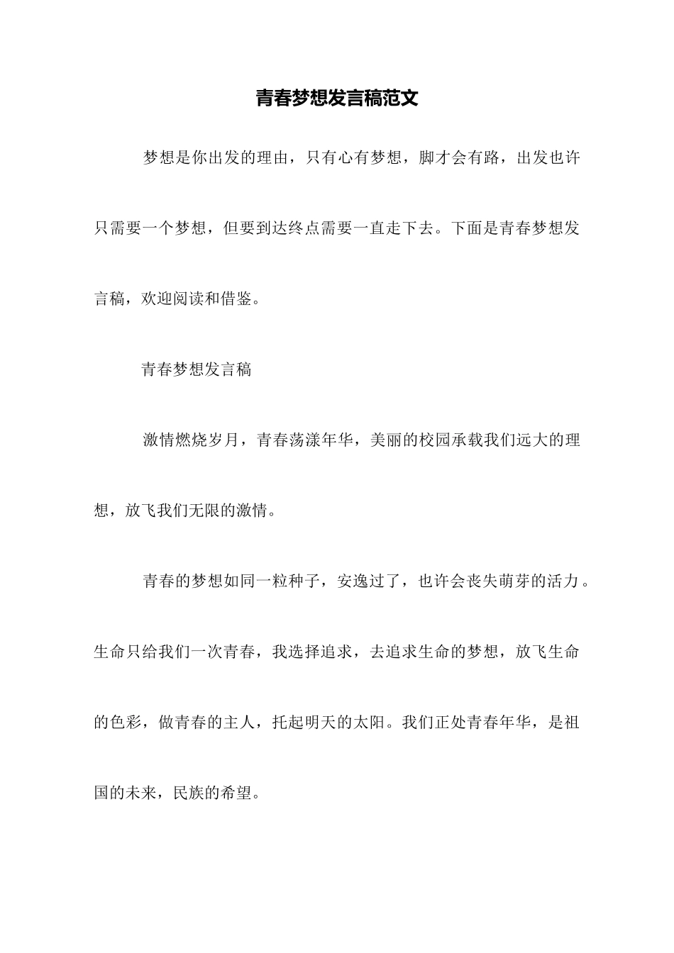 青春梦想发言稿范文_第1页