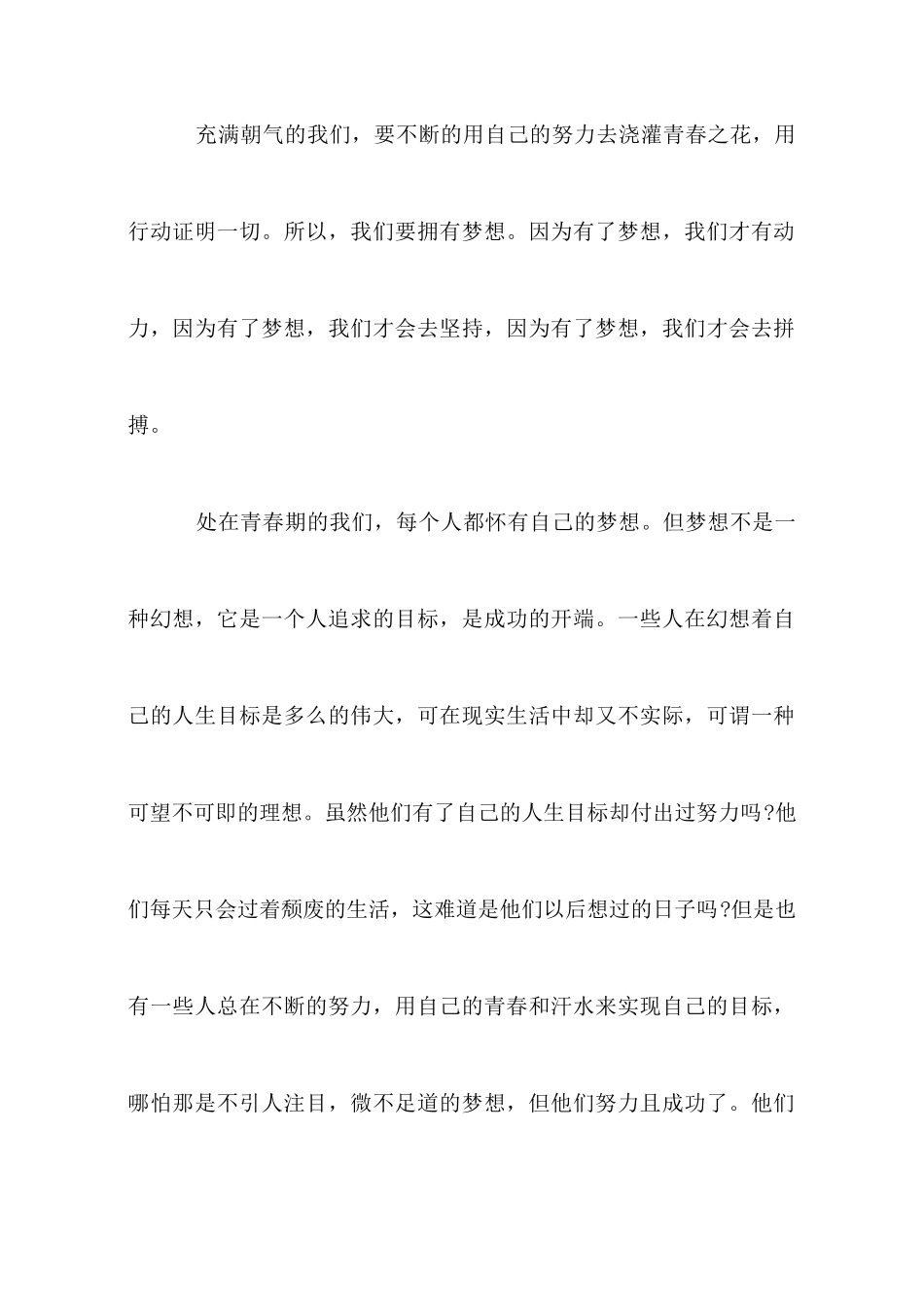 青春梦想发言稿范文_第2页