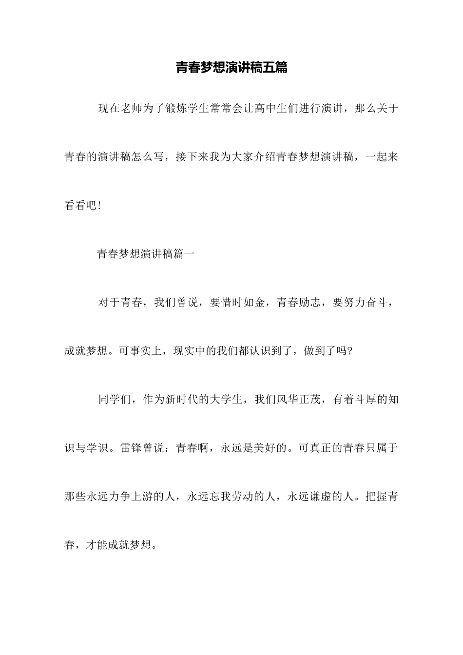 青春梦想演讲稿五篇_第1页