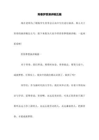 青春梦想演讲稿五篇