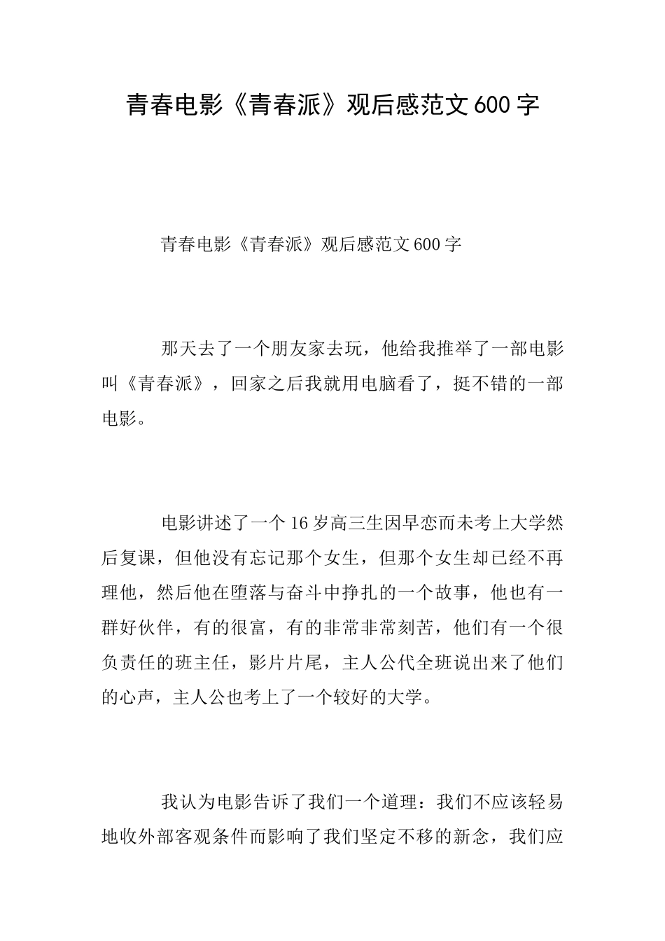 青春电影《青春派》观后感范文600字_第1页