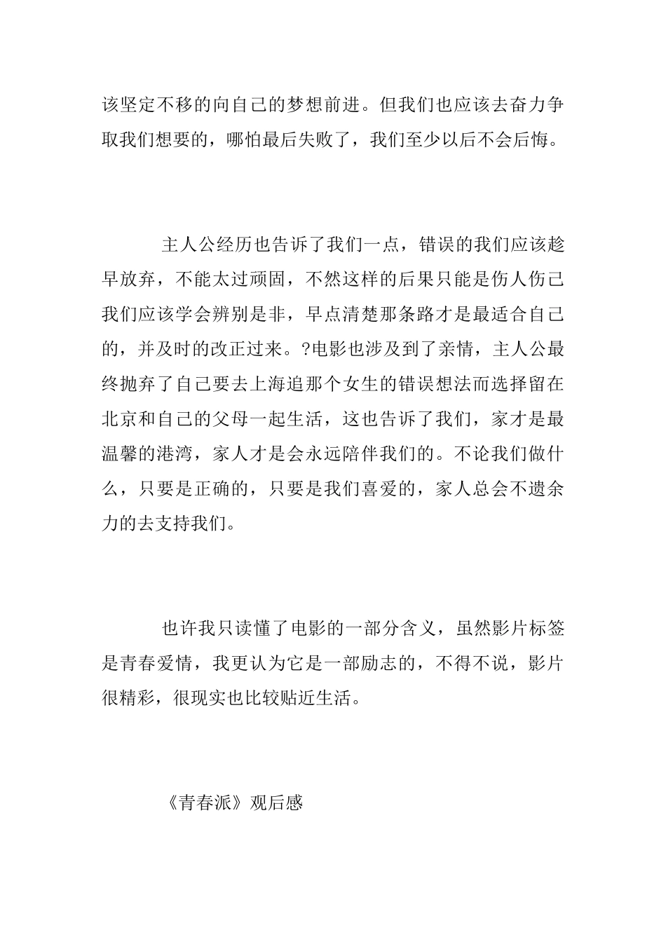 青春电影《青春派》观后感范文600字_第2页