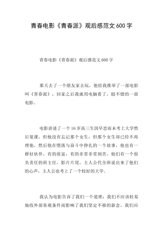 青春电影《青春派》观后感范文600字