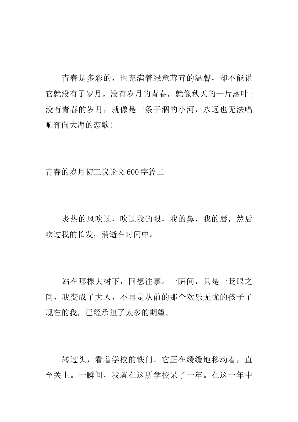 青春的岁月初三议论文600字_第3页