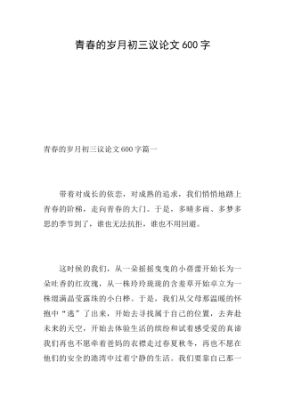 青春的岁月初三议论文600字
