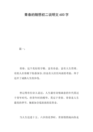 青春的随想初二说明文600字
