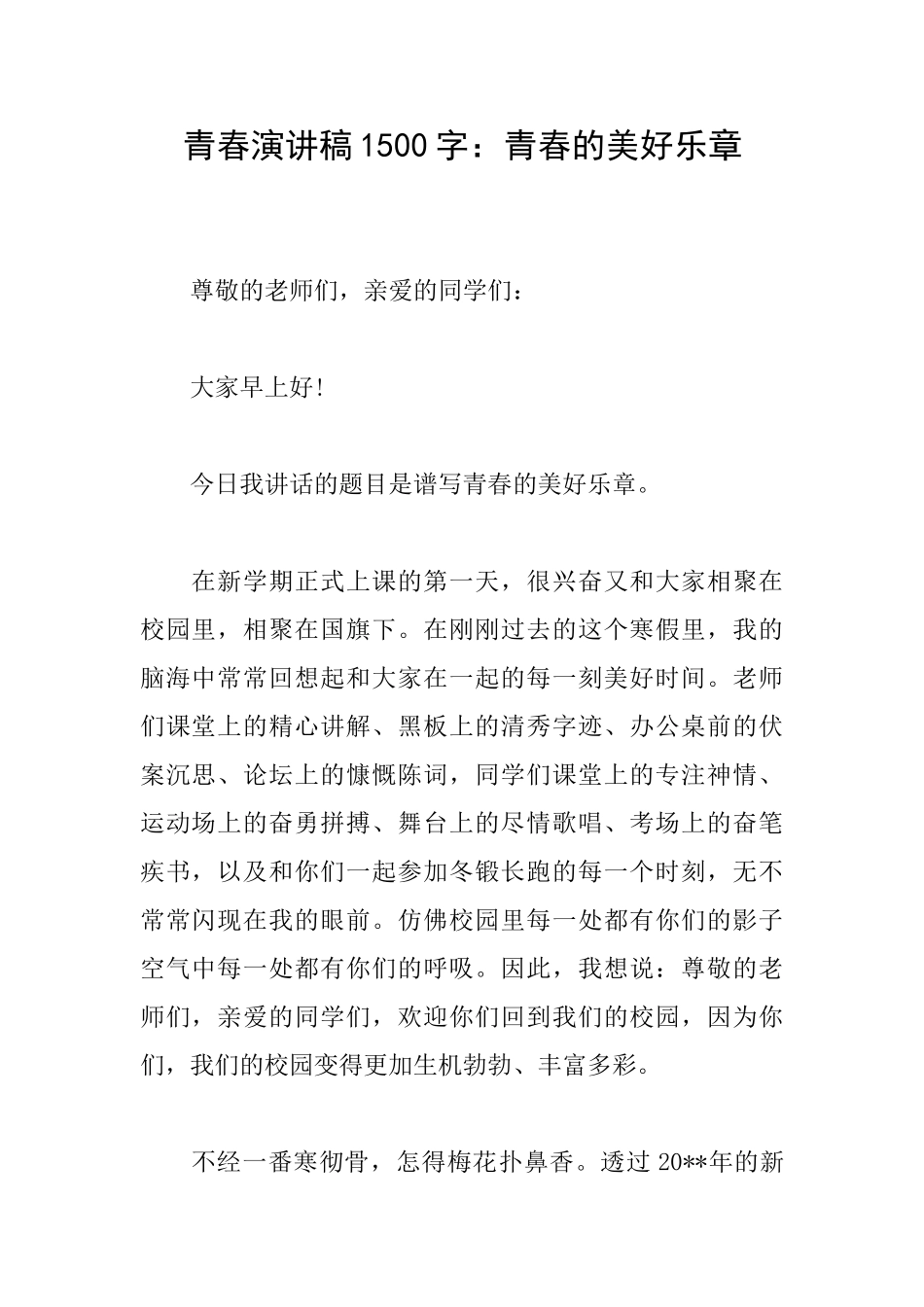 青春演讲稿1500字：青春的美好乐章_第1页