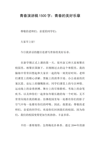 青春演讲稿1500字：青春的美好乐章
