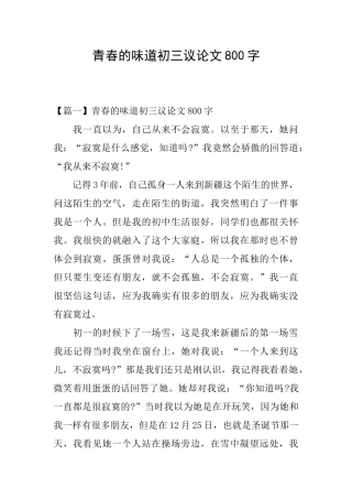 青春的味道初三议论文800字