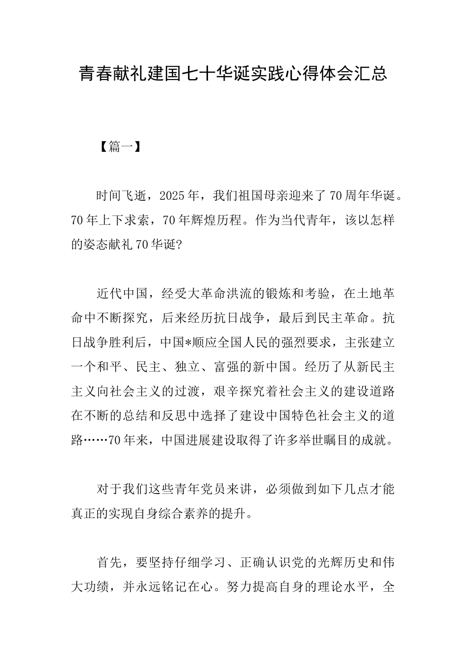 青春献礼建国七十华诞实践心得体会汇总_第1页