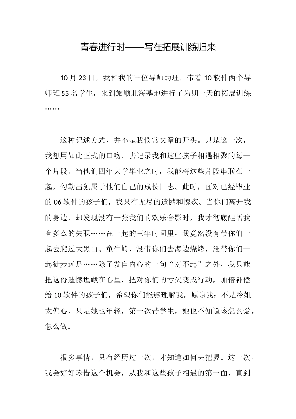 青春进行时——写在拓展训练归来_第1页