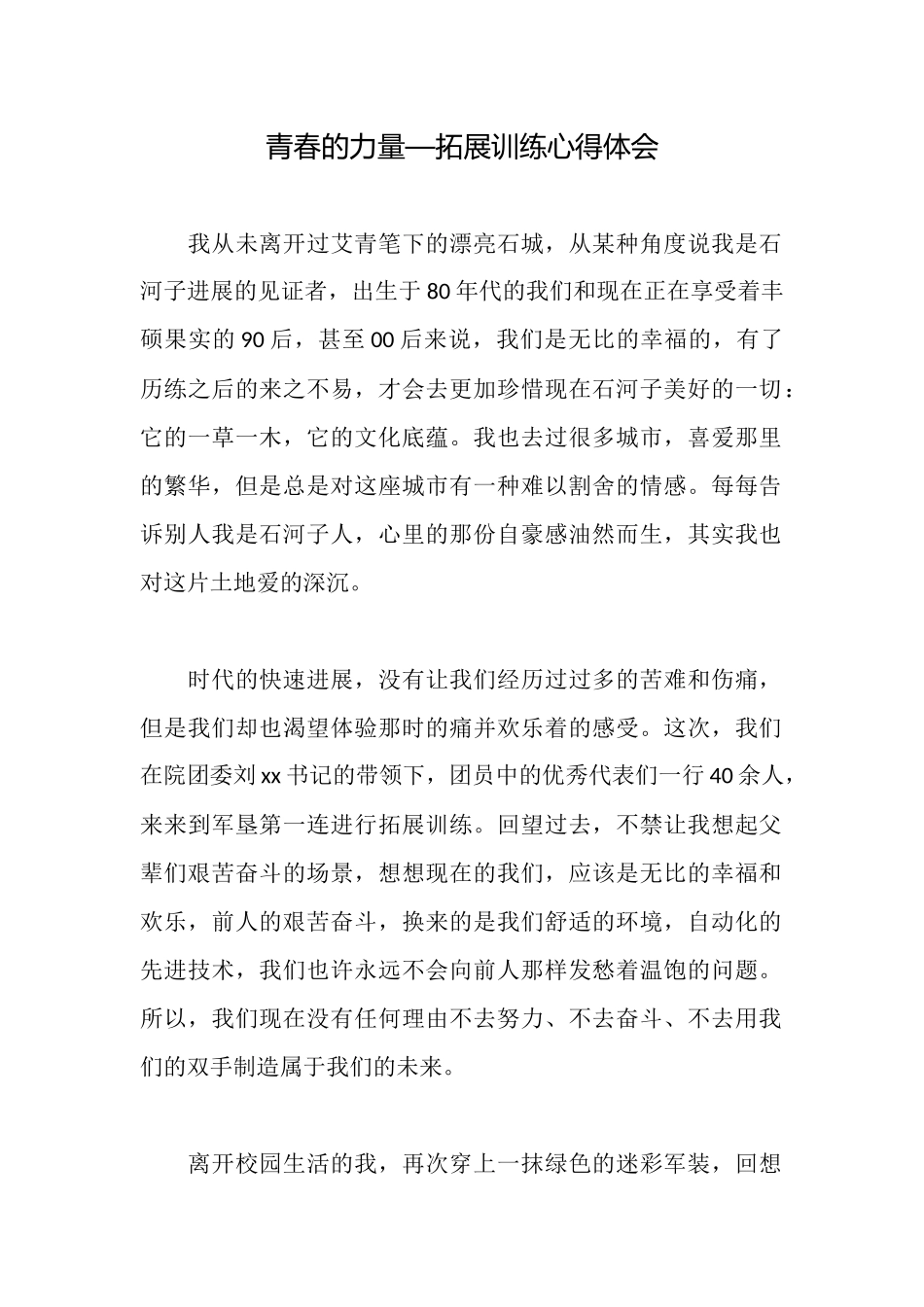 青春的力量—拓展训练心得体会_第1页