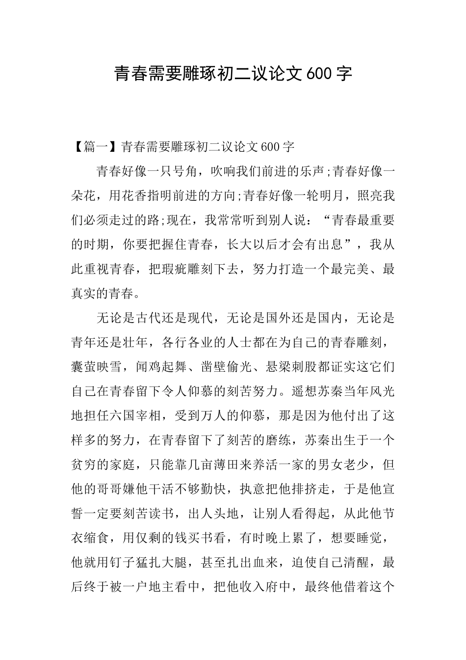 青春需要雕琢初二议论文600字_第1页