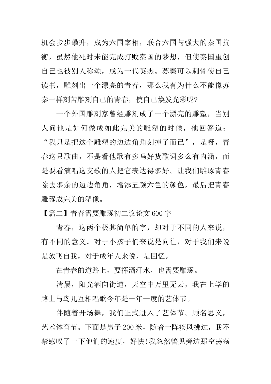 青春需要雕琢初二议论文600字_第2页