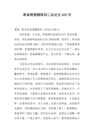 青春需要雕琢初二议论文600字
