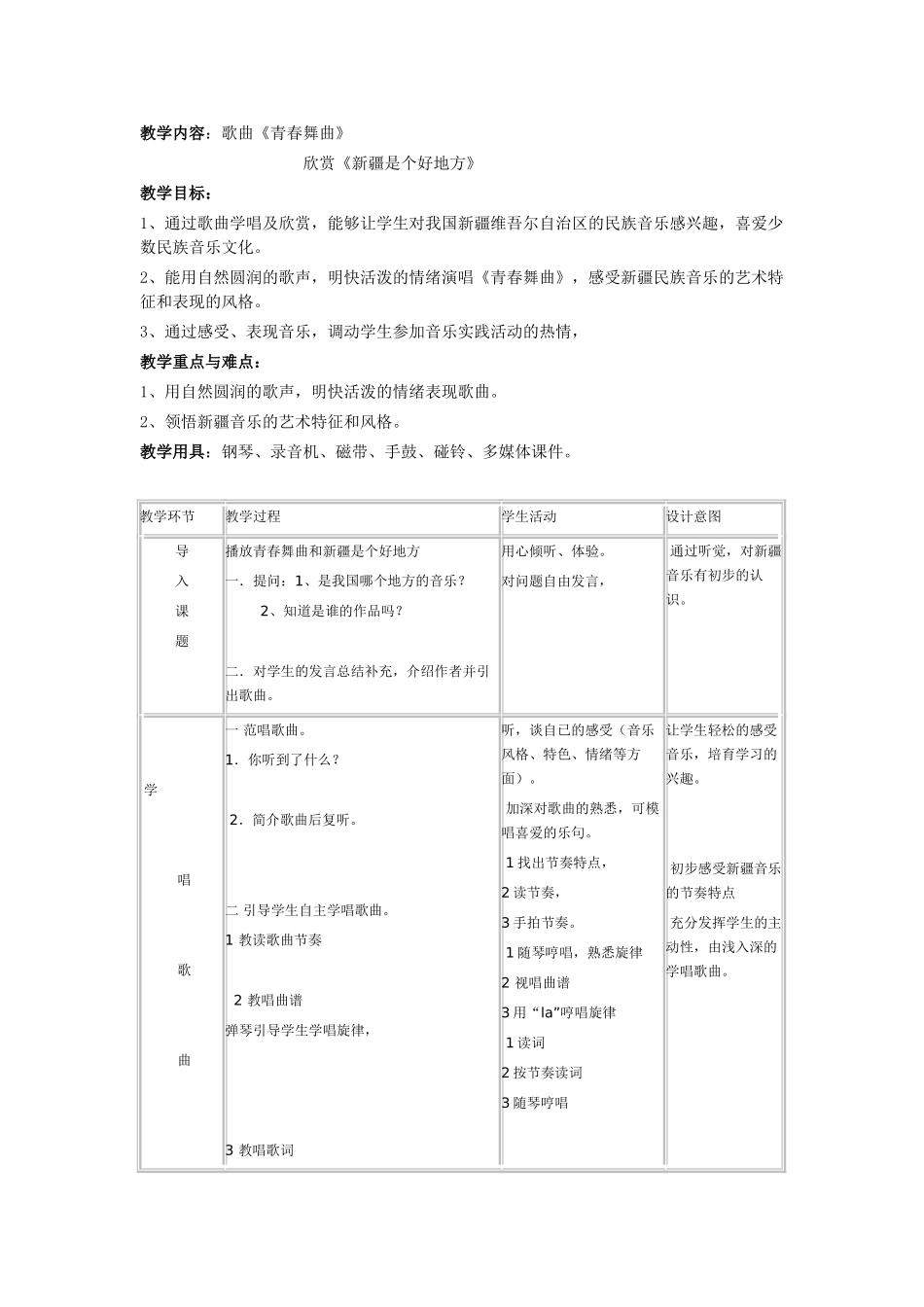 青春舞曲教学活动设计方案_第1页