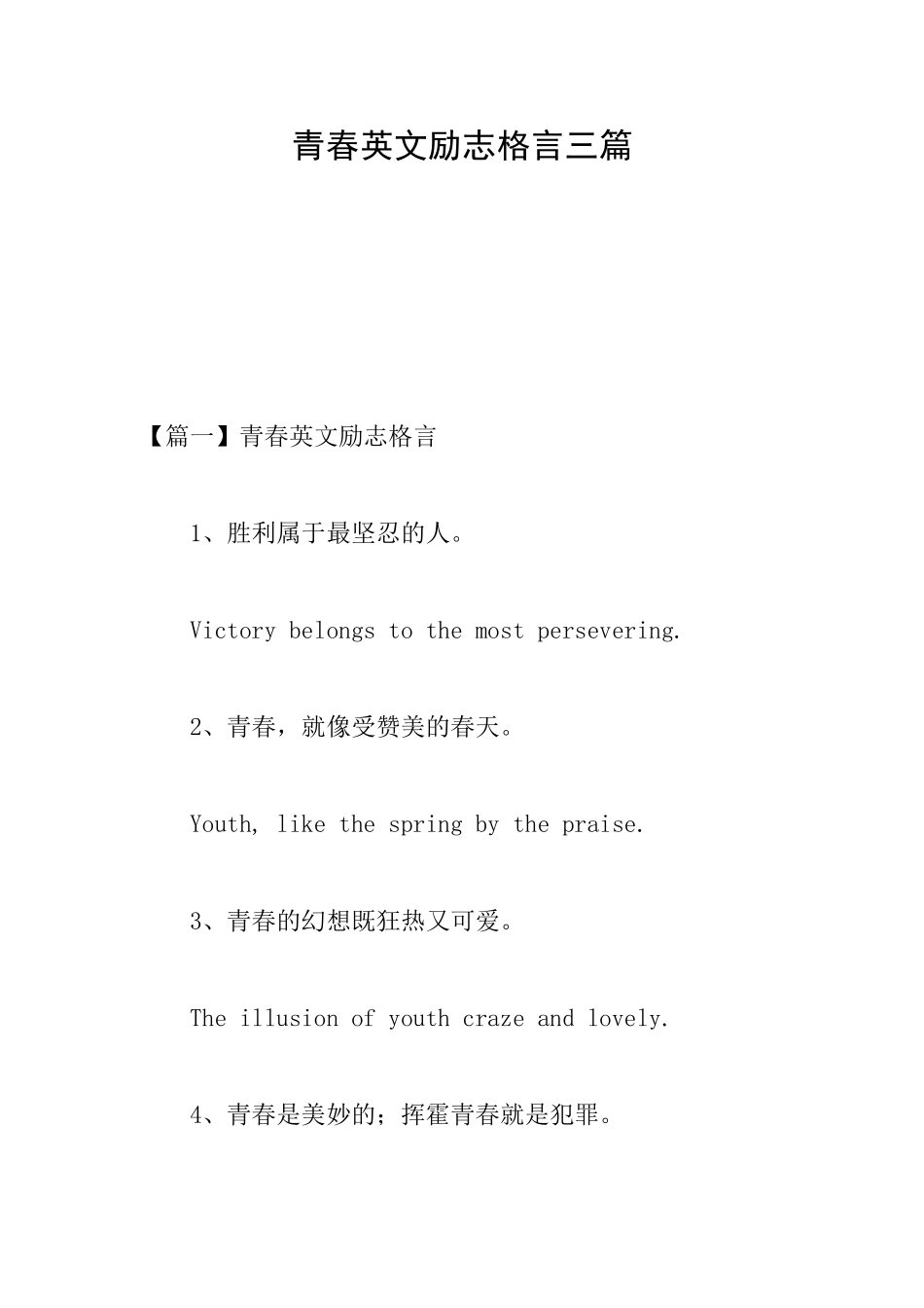 青春英文励志格言三篇_第1页