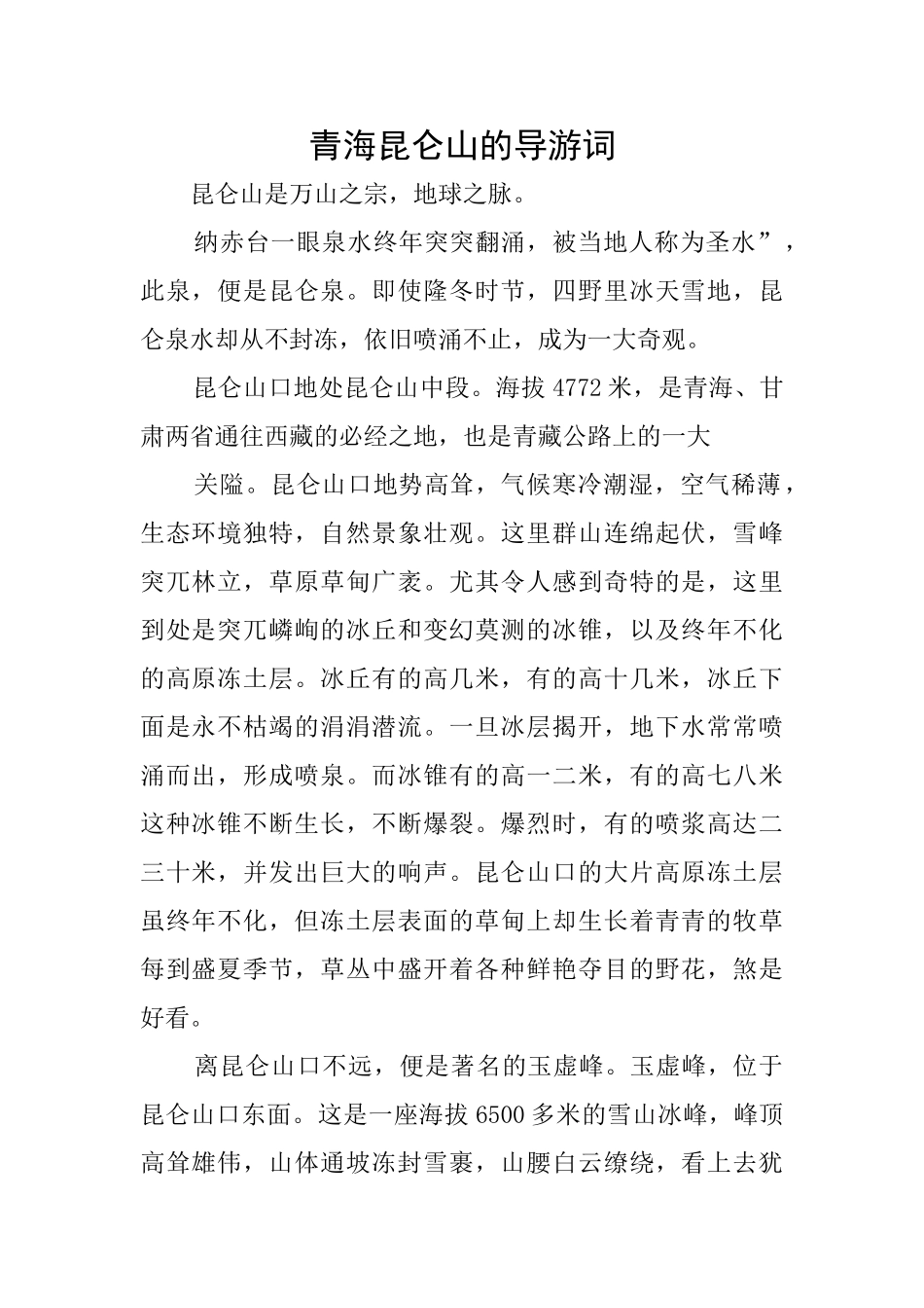 青海昆仑山的导游词_第1页