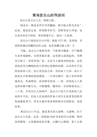 青海昆仑山的导游词