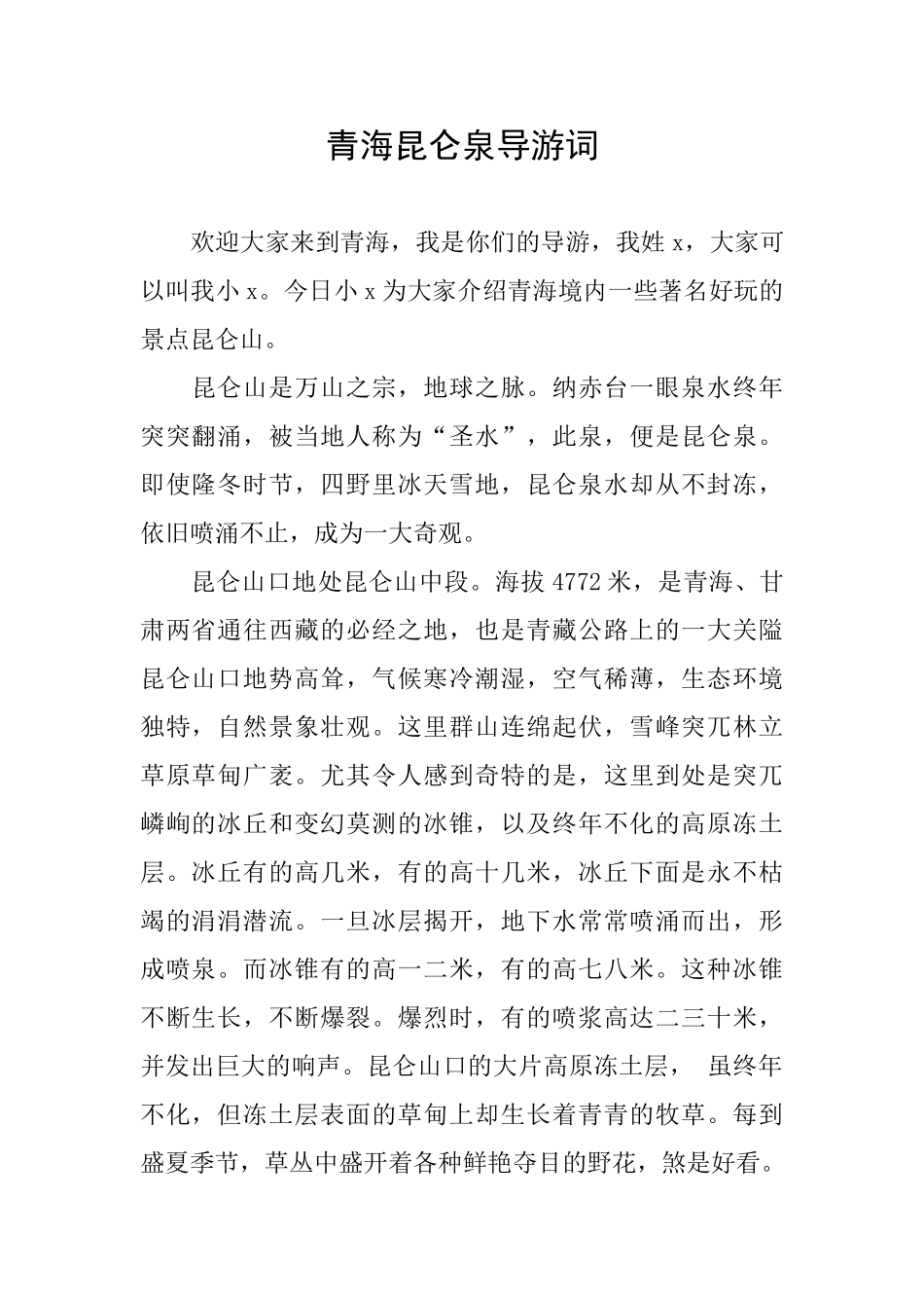 青海昆仑泉导游词_第1页