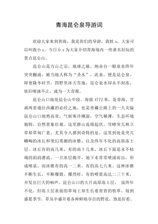 青海昆仑泉导游词