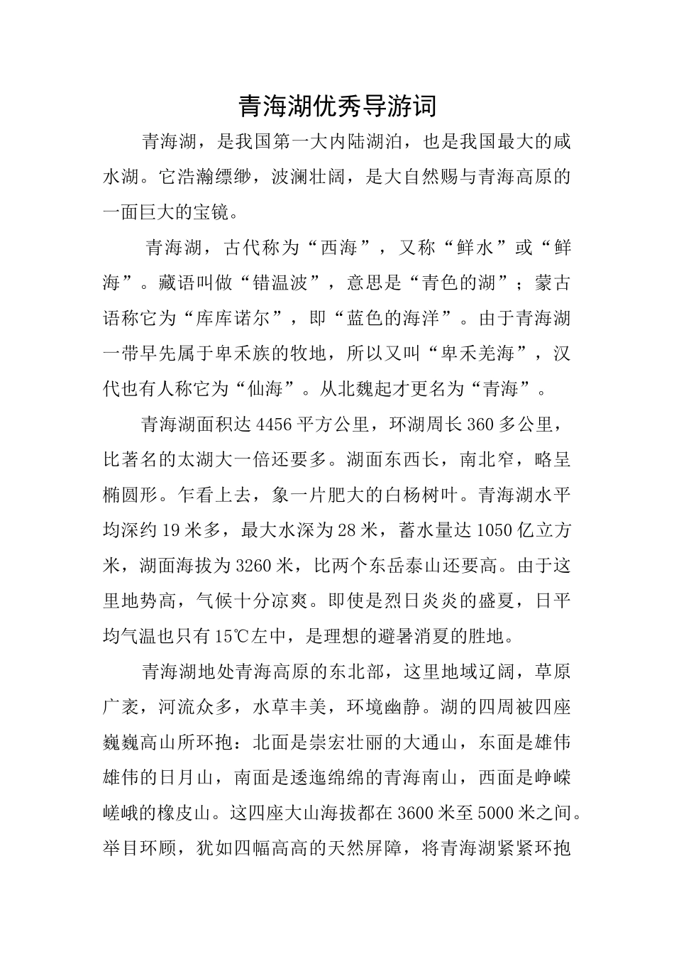 青海湖优秀导游词_第1页
