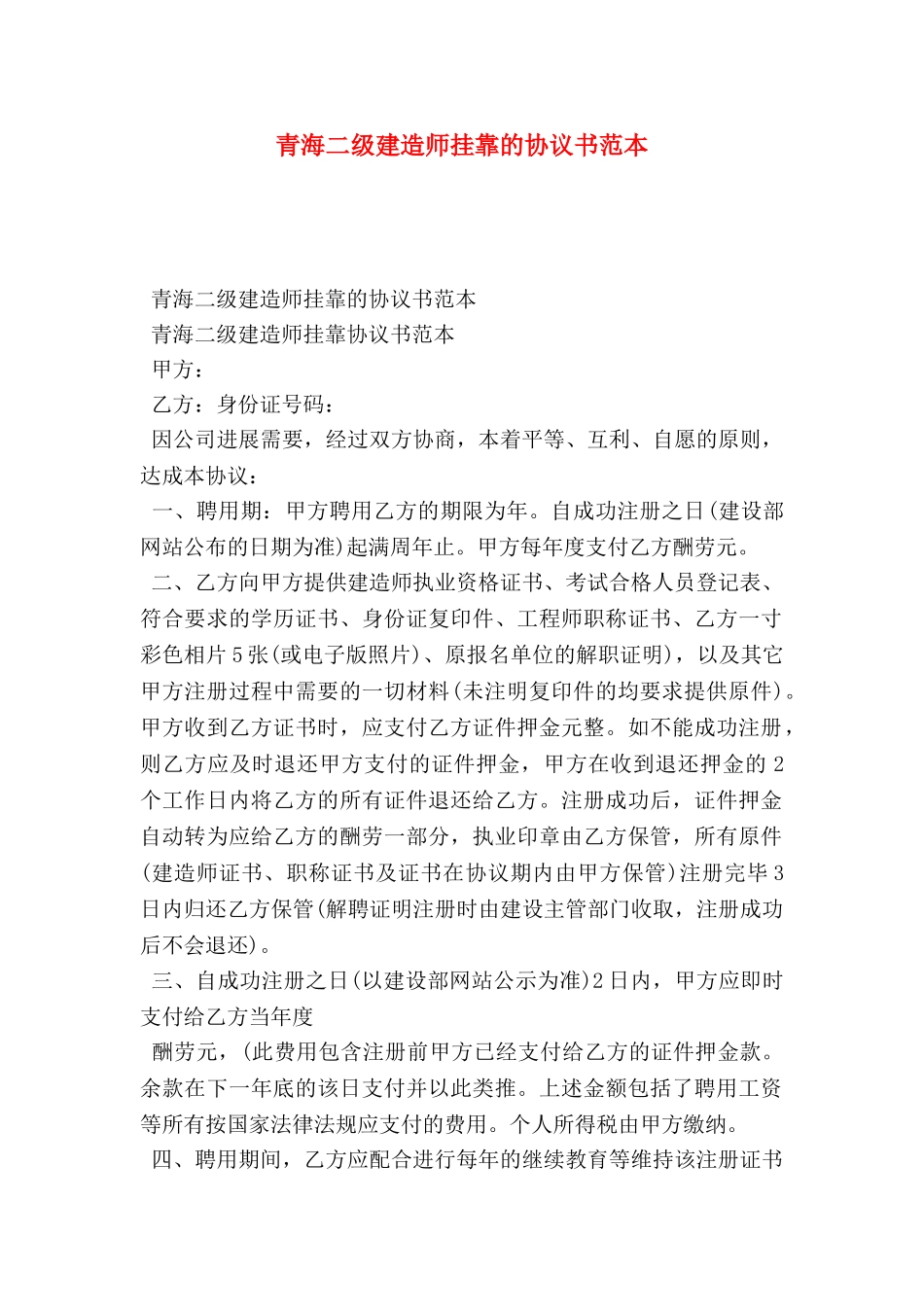 青海二级建造师挂靠的协议书范本_第1页