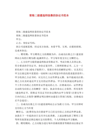 青海二级建造师挂靠的协议书范本