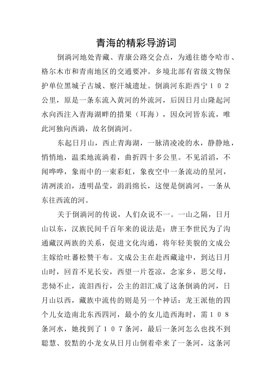 青海的精彩导游词_第1页