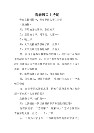 青春风采主持词