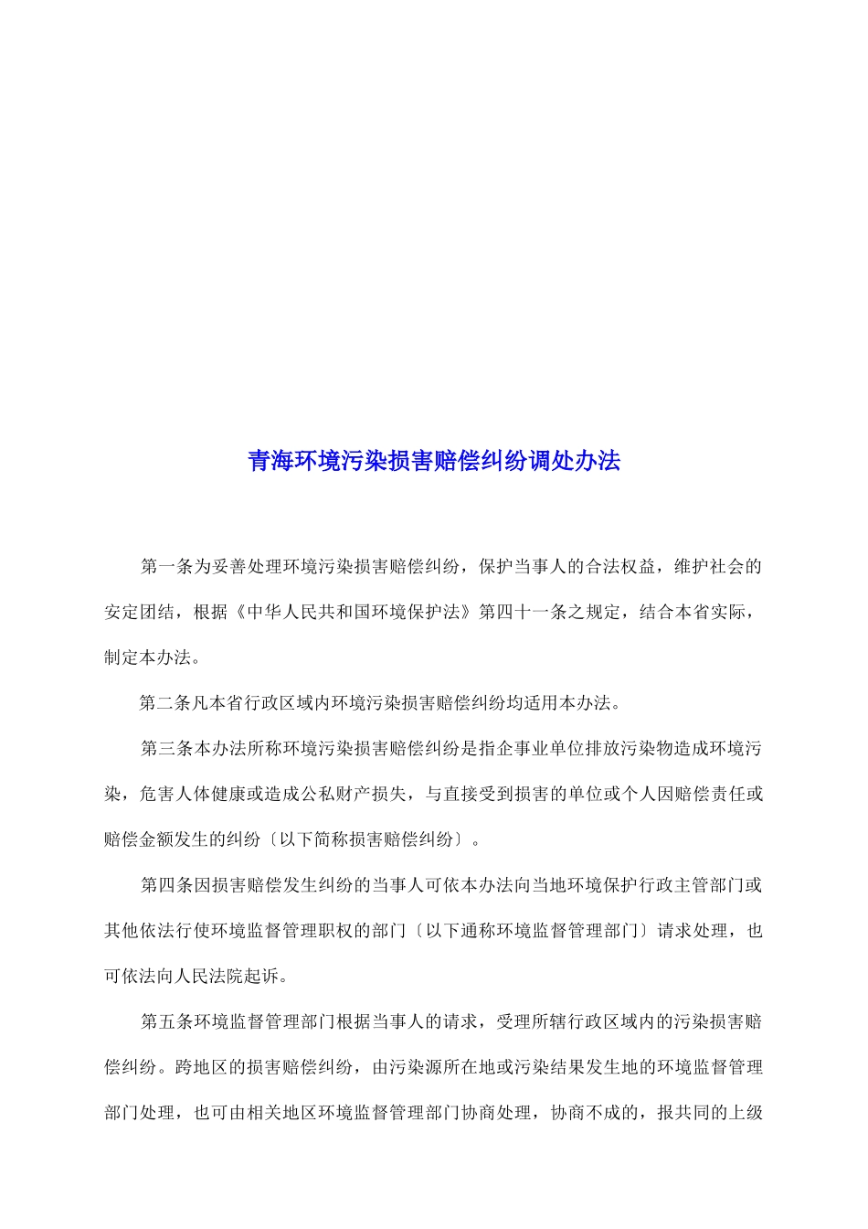 青海环境污染损害赔偿纠纷调处办法_第2页