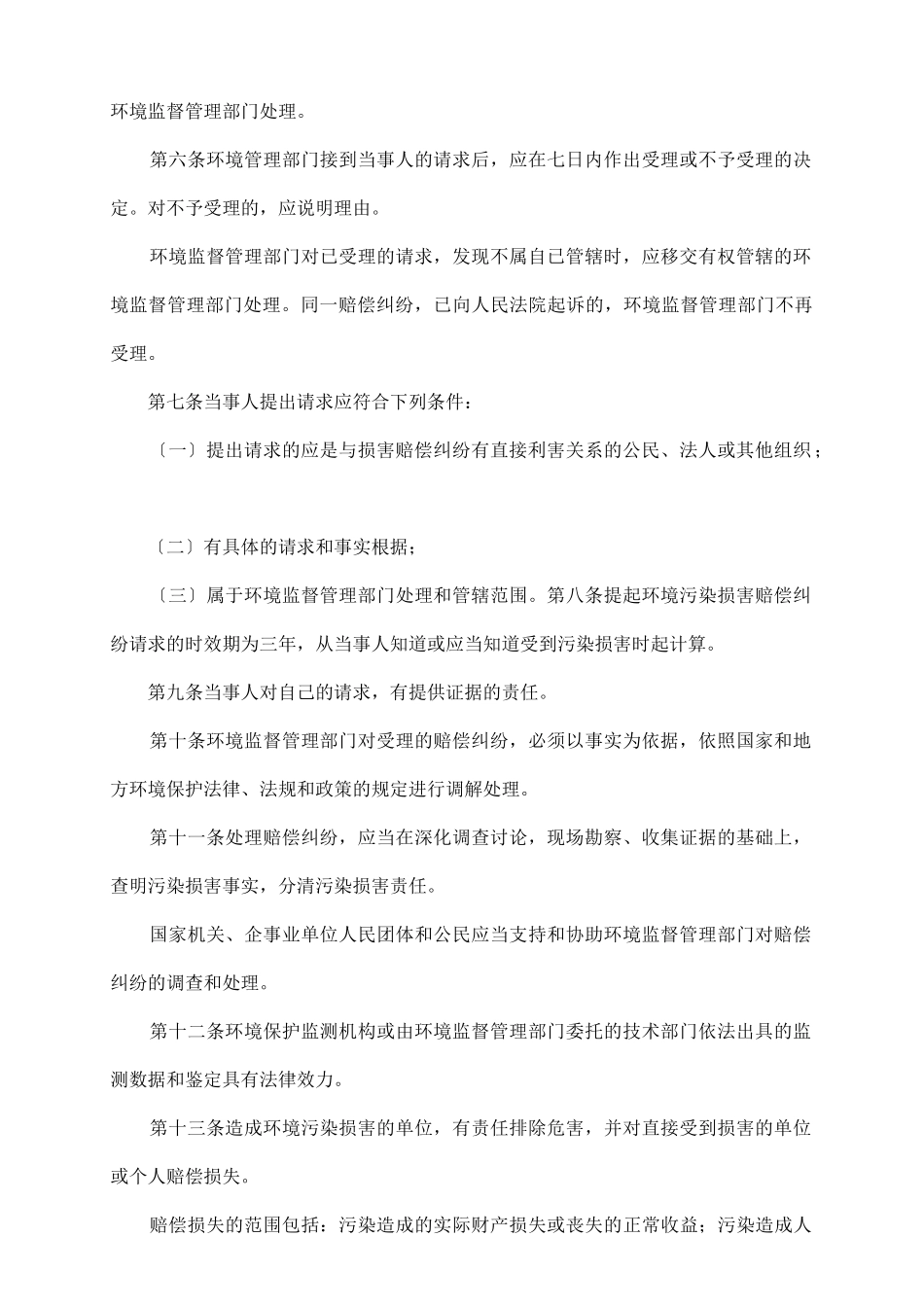 青海环境污染损害赔偿纠纷调处办法_第3页