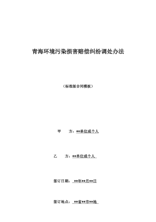 青海环境污染损害赔偿纠纷调处办法