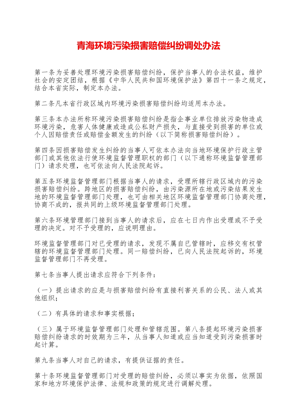 青海环境污染损害赔偿纠纷调处办法——范本_第1页