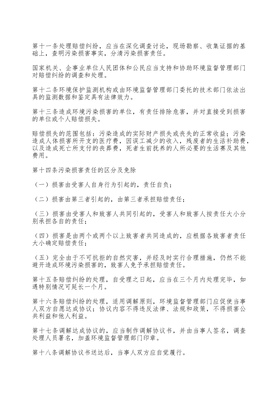 青海环境污染损害赔偿纠纷调处办法——范本_第2页