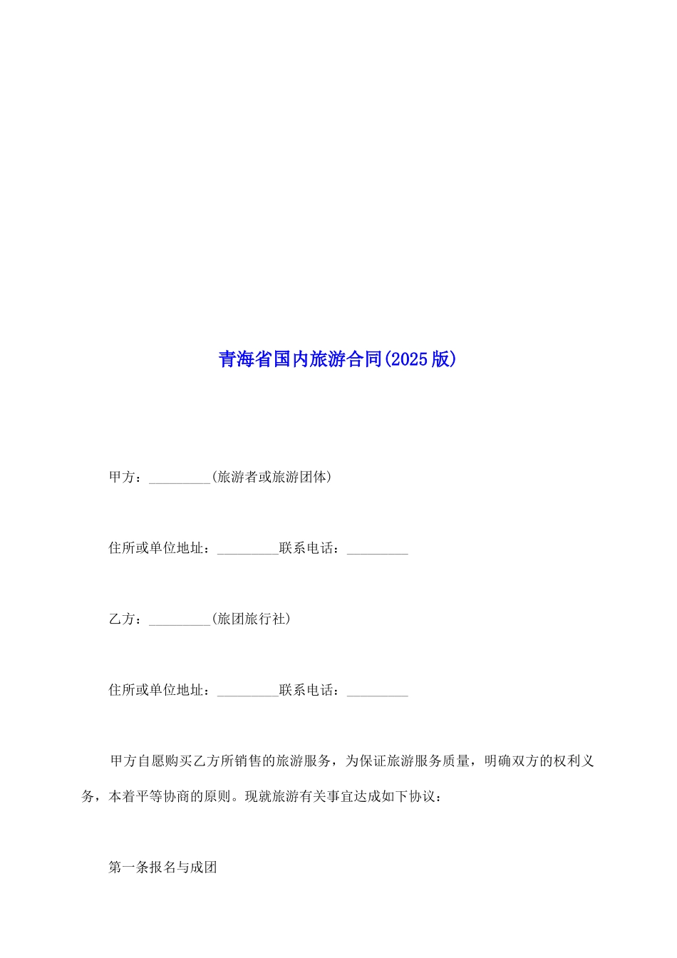 青海省国内旅游合同_第2页